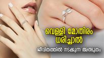 അത്ഭുതശക്തി നല്‍കുന്ന വെള്ളി മോതിരം; ആണുങ്ങള്‍ ഈ കൈയ്യില്‍ ധരിക്കണം, സ്ത്രീകള്‍ ഈ കൈയ്യിലും