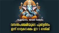 അറിവും ബുദ്ധിയും വികസിക്കും, ഗണേശകൃപയാല്‍ ഇന്ന് ഭാഗ്യനേട്ടം കൈവരുന്ന 5 രാശിക്കാര്‍