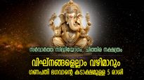 മനസില്‍ വിചാരിച്ച കാര്യങ്ങള്‍ നടക്കും, ഇന്ന് ഗണേശഭഗവാന്‍ അനുഗ്രഹിക്കുന്ന 5 രാശിക്കാര്‍