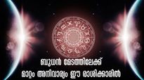 ബുധന്റെ സ്ഥാനചലനം: മീനത്തില്‍ നിന്ന് മേടത്തിലേക്ക് 5 രാശിക്കാര്‍ക്ക് അത്യുത്തമ സമയം