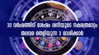 30 വര്‍ഷത്തിന് ശേഷം ശനിയുടെ നക്ഷത്രമാറ്റം: ഇനിയൊരു തിരിഞ്ഞ് നോട്ടം വേണ്ട ഈ രാശിക്കാര്‍ക്ക്