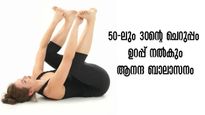 നിത്യയൗവ്വനം കാത്തു സൂക്ഷിക്കാന്‍ ആനന്ദ ബാലാസനം ദിനവും: 50-ലും 30-ന്റെ ചെറുപ്പം