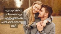 എത്ര വലിയ പിണക്കവും പെട്ടെന്ന് പരിഹരിക്കാം, പ്രശ്‌നങ്ങള്‍ എളുപ്പത്തില്‍ പരിഹരിക്കാന്‍ ഇതാ ചില വഴികള്‍