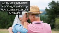 പ്രായം കാര്യമാക്കേണ്ട, മധ്യവയസ്സിലും ദാമ്പത്യ ജീവിതം സന്തോഷകരമാക്കാന്‍ വഴിയുണ്ട്