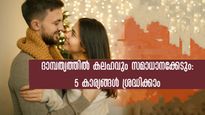 ഈ ഭാര്യാ-ഭര്‍തൃബന്ധത്തിന് ആയുസ്സില്ല: ദാമ്പത്യത്തെ തകര്‍ക്കുന്ന 5 കാര്യങ്ങള്‍