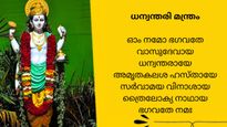 രോഗശാന്തിയും മനഃശാന്തിയും നല്‍കും, ആരോഗ്യവും ആയുസ്സും വര്‍ദ്ധിക്കും: ധന്വന്തരി മന്ത്രം ചൊല്ലേണ്ടതിങ്ങനെ