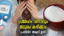 പ്രമേഹരോഗികള്‍ക്ക് മധുരം കഴിക്കാമോ? ഒരു ദിവസം കഴിക്കാവുന്ന അളവ് ഇത്