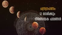 Lunar Eclipse 2024: ആദ്യ ചന്ദ്രഗ്രഹണത്തില്‍ അടിപതറുന്ന രാശിക്കാര്‍; ഈ വര്‍ഷം ഗ്രഹണം ശ്രദ്ധിക്കണം