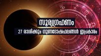 Solar Eclipse 2024: 50 വര്‍ഷത്തിനിടയിലെ ദൈര്‍ഘ്യമേറിയ ഗ്രഹണം: 27 നാളിനും സമ്പൂര്‍ണഫലം