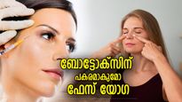 ബോട്ടോക്‌സിന് പകരമാകുമോ ഫേസ് യോഗ? മുഖത്തിന്റെ ഘടന തന്നെ മാറ്റാം