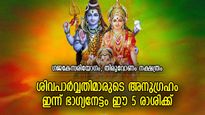 അഷ്ടൈശ്വര്യപ്രദം ഈ ശിവരാത്രി ദിനം; ഇന്ന് പരമശിവന്‍ അനുഗ്രഹിക്കുന്ന 5 രാശിക്കാര്‍