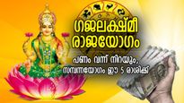 ബമ്പര്‍ നേട്ടങ്ങള്‍, 12 വര്‍ഷത്തിന് ശേഷം ഗജലക്ഷ്മീ രാജയോഗം; ഭാഗ്യം തിളങ്ങുന്ന 5 രാശിക്കാര്‍