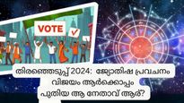 Lok Sabha Election 2024: പുതിയ, ശക്തനായ നേതാവ് ഉയര്‍ന്നുവരും, ഭരണമാറ്റമുണ്ടാകും, ജ്യോതിഷ പ്രവചനം ഇങ്ങനെ