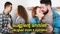നല്ല ഭര്‍ത്താവ് ഇങ്ങനെ വേണം; കെട്ടാന്‍ പോകുന്ന ചെക്കനില്‍ പെണ്ണ് പ്രതീക്ഷിക്കുന്ന 8 കാര്യങ്ങള്‍
