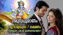 ഗരുഡപുരാണം: ഉത്തമ ഭാര്യയെ തിരിച്ചറിയാന്‍ 7 ലക്ഷണം, ഭര്‍ത്താവിന് ഇവള്‍ രാജ്ഞി