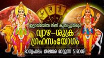 ഇരട്ട ഗ്രഹങ്ങളുടെ അനുഗ്രഹം; 12 വര്‍ഷത്തിനുശേഷം വ്യാഴ-ശുക്ര സംയോജനം; തലവര മാറുന്ന 5 രാശി