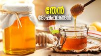 ഗുണത്തിനപ്പുറം ദോഷങ്ങളും; തേന്‍ കഴിക്കുമ്പോള്‍ ഇക്കാര്യം ശ്രദ്ധിക്കണം