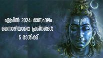24 മണിക്കൂറില്‍ ഭാഗ്യം പോയിമറയും: ദൗര്‍ഭാഗ്യം എപ്രില്‍ കീഴടക്കും 5 രാശിക്കാര്‍