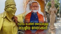 നാട്ടുകാര്‍ക്ക് ദൈവത്തിന് തുല്യം; സ്വന്തം പേരില്‍ അമ്പലമുള്ള രാഷ്ട്രീയ നേതാക്കള്‍