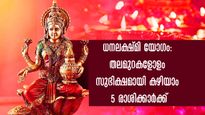 ധനലക്ഷ്മി യോഗം: സമ്പത്തില്‍ ഈ രാശിക്കാരെ വെല്ലാന്‍ ആരുമില്ല
