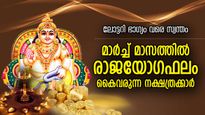 സകല കഷ്ടതകളും മാറും, രാജയോഗ ജീവിതം; മാര്‍ച്ചില്‍ ഭാഗ്യം തിളങ്ങുന്ന 6 നക്ഷത്രക്കാര്‍