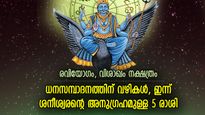 ശനീശ്വരന്റെ കടാക്ഷത്താല്‍ ദോഷങ്ങളില്‍ നിന്ന് മുക്തി; ഇന്ന് ഭാഗ്യഫലങ്ങള്‍ ഈ 5 രാശിക്ക്‌