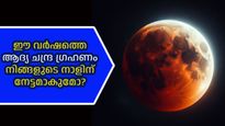 കാത്തിരുന്ന ജോലി, ഐശ്വര്യം: ചന്ദ്രഗ്രഹണം ഭാഗ്യം കൊണ്ടുവരുന്നത് ഈ രാശിക്കാര്‍ക്ക്