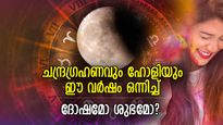 ഗ്രഹണം നിഴലിക്കുന്ന നിറങ്ങളുടെ ഉത്സവം, ചന്ദ്രഗ്രഹണവും ഹോളിയും ഒരേ നാളില്‍ വരുന്നത്‌ ദോഷമോ?