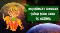 കേന്ദ്രത്രികോണ രാജയോഗം: വിധിയെ മറികടക്കും ശുഭഫലങ്ങള്‍ 3 രാശിക്ക്