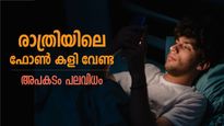 ഫോണില്‍ കളിച്ച് ഉറങ്ങുന്നവരാണോ നിങ്ങള്‍? പതിയിരിക്കുന്ന അപകടം ചെറുതല്ല