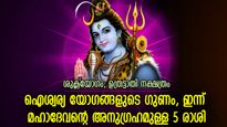 കൈവച്ചതെല്ലാം പിടിച്ചെടുക്കും, അത്ഭുത ഊര്‍ജ്ജം ഉള്ളില്‍ നിറയും ദിനം ഈ 5 രാശിക്ക്‌