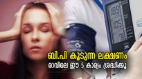 രാവിലെ എഴുന്നേറ്റയുടന്‍ ശരീരം ഇങ്ങനെയാണോ? രക്തസമ്മര്‍ദ്ദം കൂടുന്ന ലക്ഷണം
