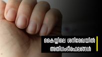 ശനിയുടെ ശുഭസ്വാധീനം ജീവിതത്തില്‍ ഉണ്ടോ? ശനിരേഖ നല്‍കുന്ന അതിഗംഭീരയോഗം