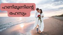 ഹണിമൂണ്‍ സീക്രട്ട് : മധുവിധു വിവാഹത്തിന്റെ ആദ്യ ആഴ്ചകളില്‍ മാത്രം ഒതുങ്ങുന്നത് എന്തുകൊണ്ട്?