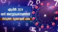 ഏപ്രില്‍ സമ്പൂര്‍ണഫലം: ധനധാന്യം, കരിയര്‍ നേട്ടം ശനിവര്‍ഷത്തില്‍ പോയ മാസത്തേക്കാള്‍ അഭിവൃദ്ധി