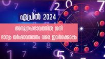 Numerology Horoscope: ഭാഗ്യം, പണം, വിജയം: ഭാഗ്യഫലങ്ങള്‍ ഏപ്രില്‍ കാത്തിരിക്കുന്നവര്‍