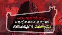 ഇന്ദിരാഗാന്ധി വധിക്കപ്പെട്ടു, എംജിആറിന് അസുഖം വന്നു: രാഷ്ട്രീയക്കാര്‍ ഭയക്കും ഈ ക്ഷേത്രം സന്ദര്‍ശിക്കാന്‍