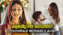 വിവാഹമുറപ്പിച്ച് കാത്തിരിക്കുന്നവരാണോ നിങ്ങള്‍? താലി കെട്ടും മുമ്പ് അറിയണം ഈ 6 കാര്യം