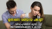 ഭാര്യ പിണങ്ങില്ല, ഭര്‍ത്താവ് ദേഷ്യപ്പെടില്ല; വിവാഹത്തിന് മുമ്പ് അറിഞ്ഞിരിക്കണം പങ്കാളിയുടെ ഈ 8 കാര്യം