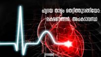 ഹൃദയം ഒരു മിടിപ്പ് അധികമെങ്കിലും അത്യന്തം അപകടം