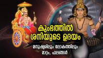 കുംഭത്തില്‍ ശനിയുടെ ഉദയം; ലോകത്ത് വരും വന്‍ മാറ്റങ്ങള്‍, ഗുണദോഷഫലങ്ങള്‍