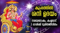 കഷ്ടപ്പാടിന്റെ കൂട്ടില്‍ കിടന്ന് പിടയും; ശനി ഉദയം ദുരിതം വിതയ്ക്കുന്ന 5 രാശി
