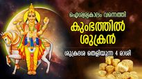 നല്ലകാലം മുട്ടിവിളിക്കുന്നു, കുംഭ രാശിയില്‍ ശുക്രന്‍; ഭാഗ്യം ഉദിച്ചുയരുന്ന 4 രാശിക്കാര്‍