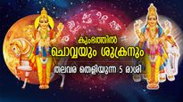 സമ്പത്ത് കുതിച്ചുയരും, കുംഭ രാശിയില്‍ ചൊവ്വയും ശുക്രനും; 5 രാശിക്ക് അല്ലലില്ലാത്ത ജീവിതം