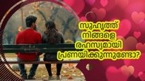 സുഹൃത്ത് നിങ്ങളെ രഹസ്യമായി പ്രണയിക്കുന്നുണ്ടോ, തിരിച്ചറിയാന്‍ ഇതാ ചില വഴികള്‍