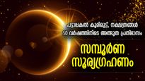 പട്ടാപ്പകല്‍ പോലും ഭൂമിയില്‍ കൂരിരുട്ട് നിറയും; ഏപ്രില്‍ 8ലെ സൂര്യഗ്രഹണം ഒരു അത്ഭുത പ്രതിഭാസം