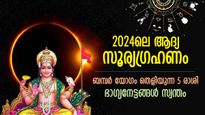 2024ലെ ആദ്യ സൂര്യഗ്രഹണം; മറഞ്ഞിരിക്കുന്ന ഭാഗ്യം ഉണര്‍ന്നെണീക്കും, തലവര തെളിയുന്ന 5 രാശി