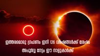 അപൂര്‍വ്വ സൂര്യഗ്രഹണം, അടുത്ത ഗ്രഹണം 126 വര്‍ഷത്തിന് ശേഷം: രാജാവായി വാഴും ഈ നാളുകാര്‍