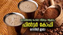 ആവി പറക്കുന്ന, പത പൊന്തുന്ന ചൂട് ഫില്‍ട്ടര്‍ കാപ്പി; വീട്ടിലാക്കുന്ന വിധം, ഇങ്ങനെ ആക്കി നോക്കൂ