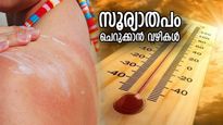 കനത്ത ചൂട് ചര്‍മ്മത്തിന് ആപത്ത്; പൊള്ളലേല്‍ക്കാതിരിക്കാന്‍ വഴികള്‍ ഇത്